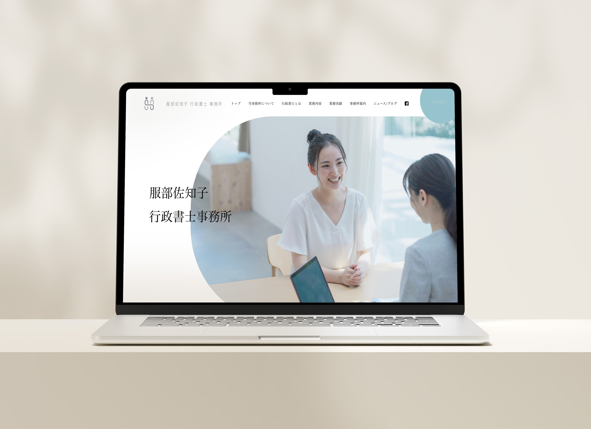 服部佐知子行政書士